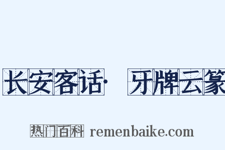 长安客话·牙牌云篆是什么意思的图片
